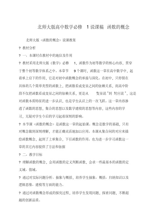 北师大版高中数学必修1说课稿函数的概念