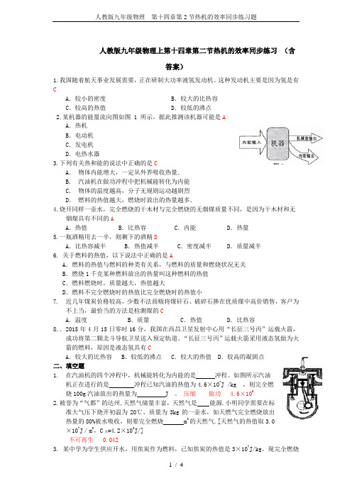 人教版九年级物理 第十四章第2节热机的效率同步练习题