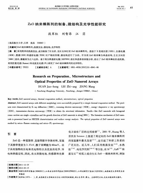 ZnO纳米棒阵列的制备、微结构及光学性能研究