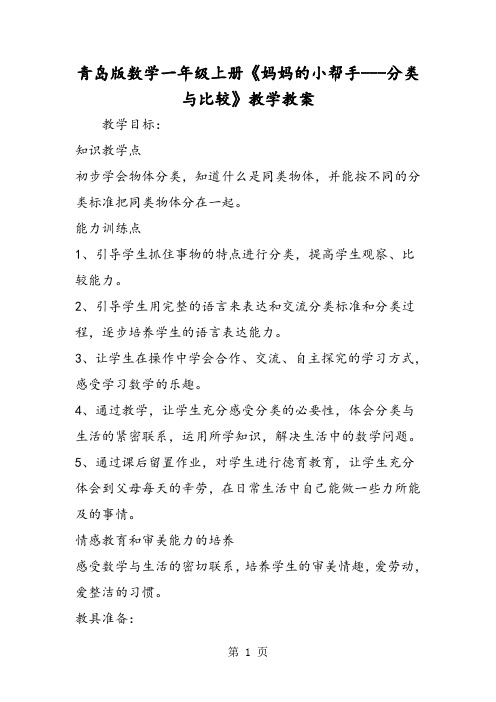 青岛版数学一年级上册《妈妈的小帮手分类与比较》教学教案-最新教学文档