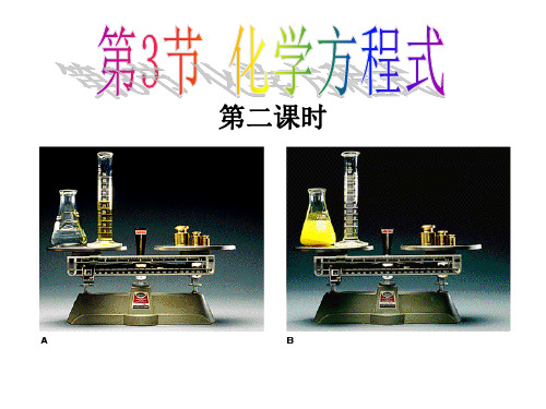 浙教版八年级(下)科学化学方程式