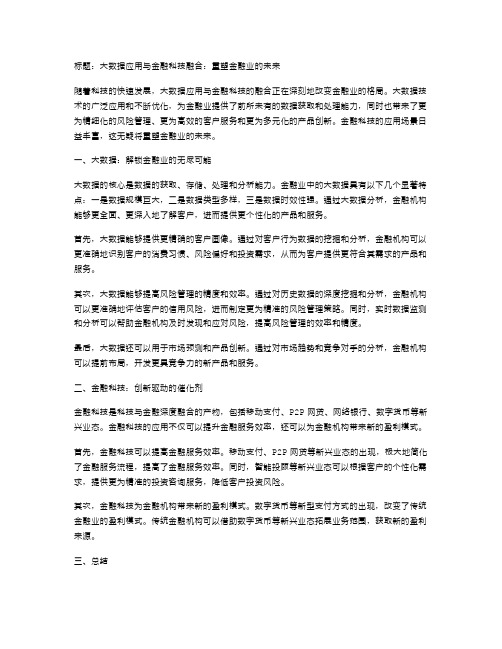 大数据应用与金融科技融合