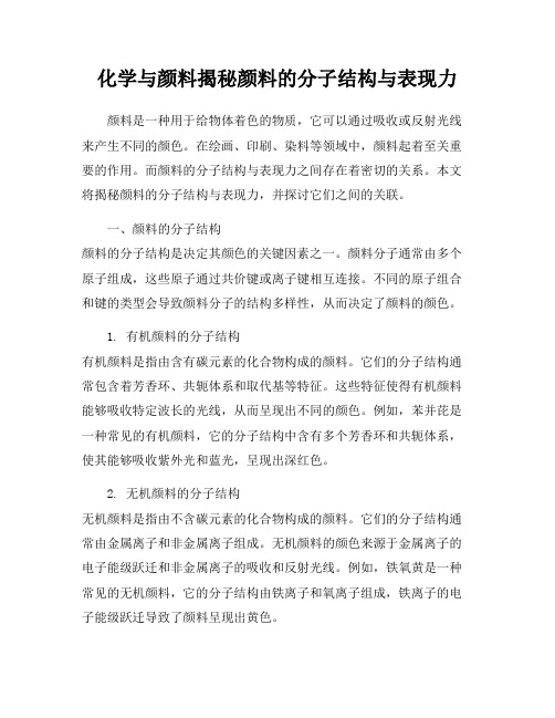 化学与颜料揭秘颜料的分子结构与表现力