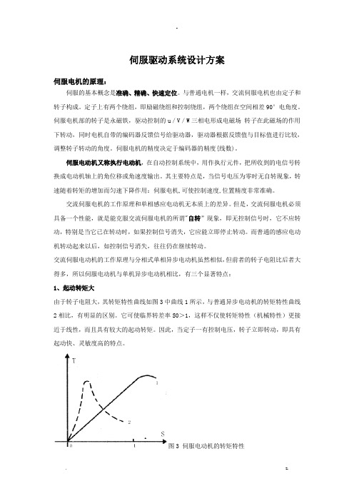 伺服驱动系统设计方案及对策