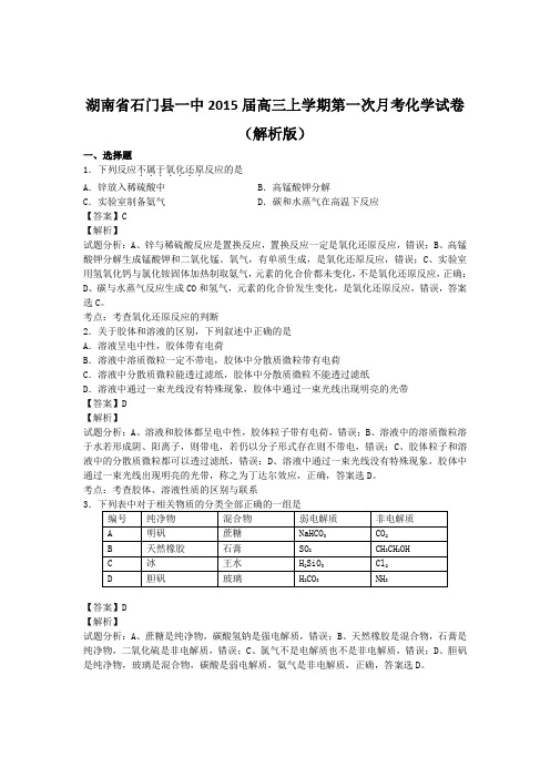 湖南石门一中2015届高三上第一次月考--化学(解析版)