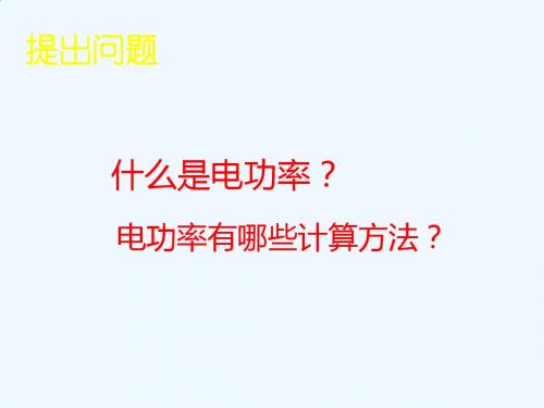 2019人教版九年级物理全一册18.3第三节测量小灯泡的电功率ppt课件