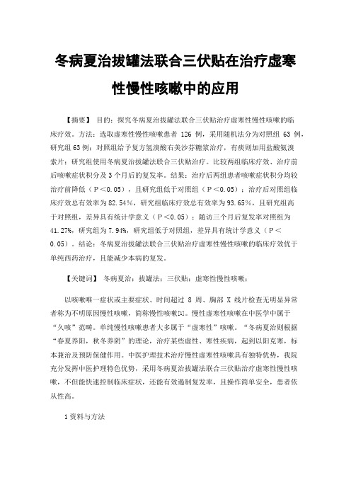 冬病夏治拔罐法联合三伏贴在治疗虚寒性慢性咳嗽中的应用