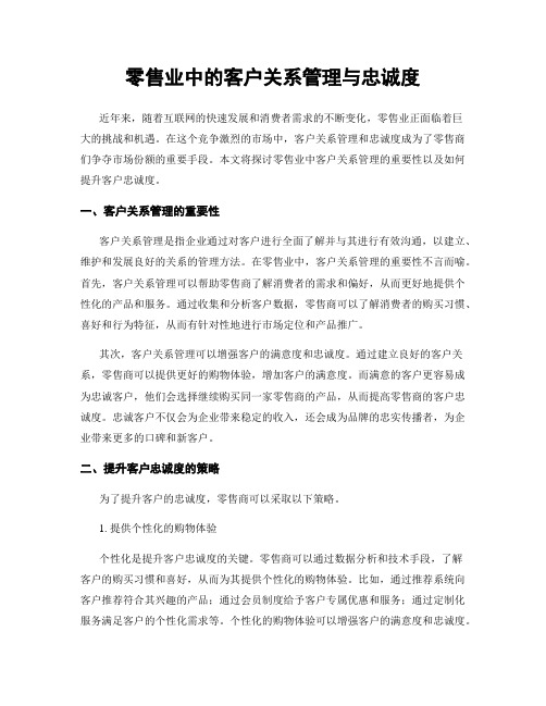 零售业中的客户关系管理与忠诚度