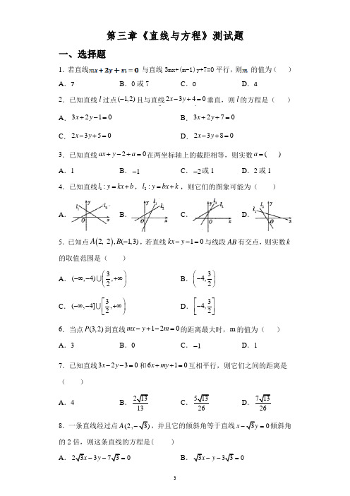 第三章《直线与方程》测试题 