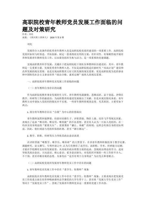 高职院校青年教师党员发展工作面临的问题及对策研究