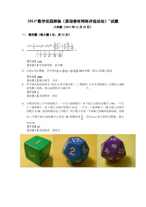 2014“数学花园探秘(原迎春杯网络评选活动)试题”(初二组)