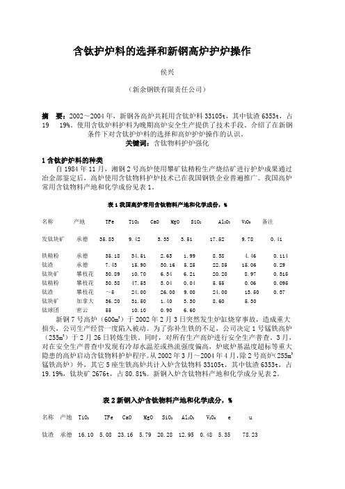 含钛护炉料的选择和新钢高炉护炉操作