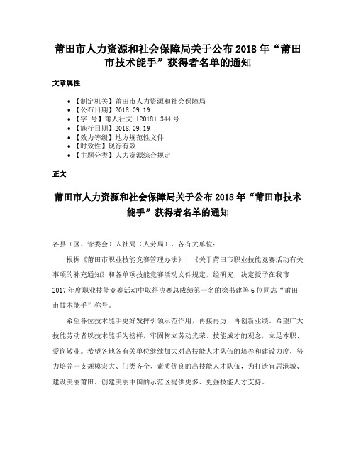 莆田市人力资源和社会保障局关于公布2018年“莆田市技术能手”获得者名单的通知