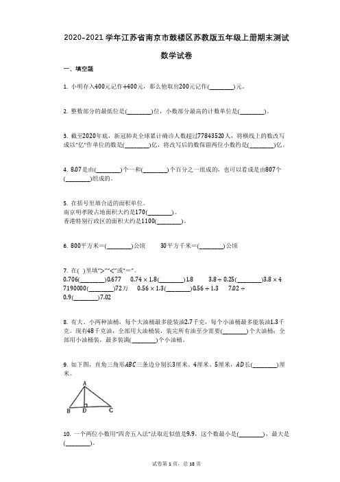 2021年江苏省南京市鼓楼区苏教版五年级上册期末测试数学试卷 (1)祥细答案与解析