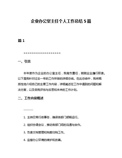 企业办公室主任个人工作总结5篇