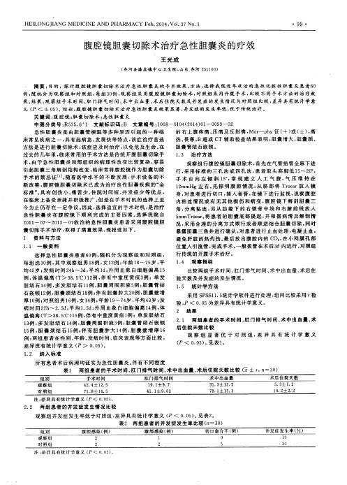 腹腔镜胆囊切除术治疗急性胆囊炎的疗效