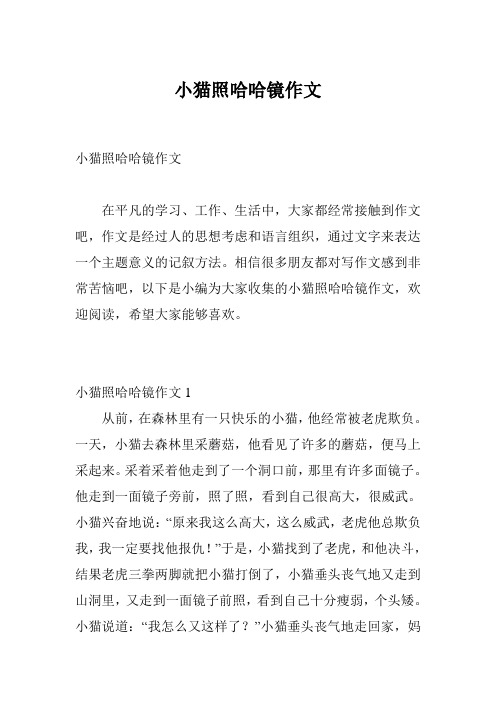小猫照哈哈镜作文