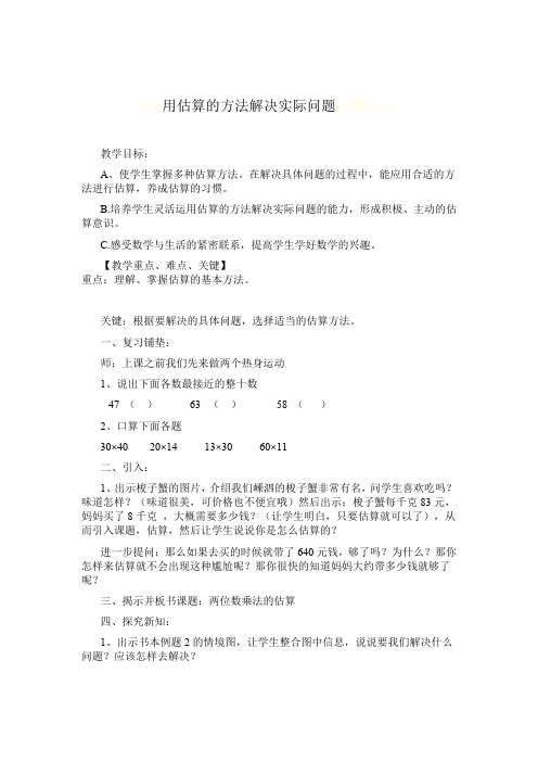 用估算的方法解决实际问题