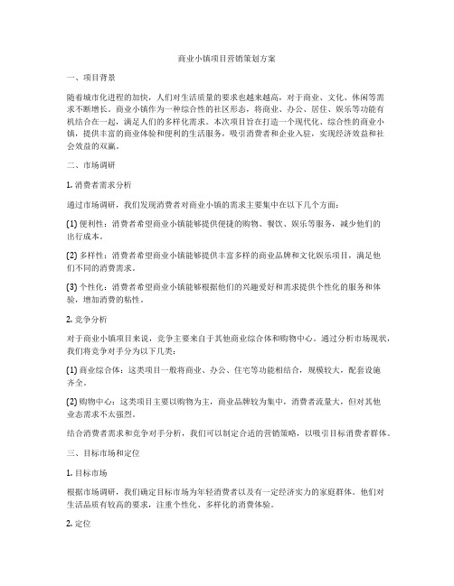 商业小镇项目营销策划方案