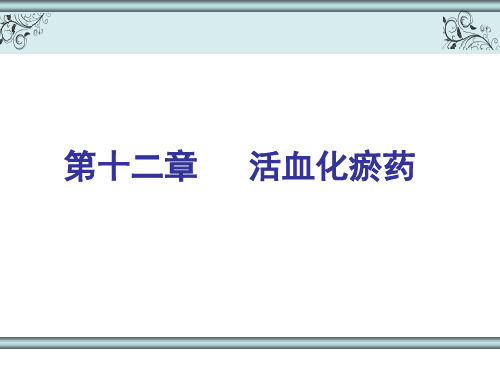第十二章活血化瘀药