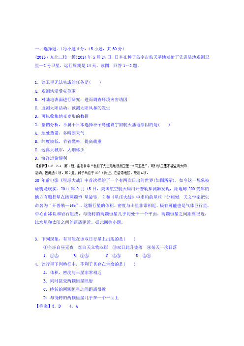 《推荐》2016-2017学年高一地理同步精品课堂专题1.1宇宙中的地球(测)(提升版)(必修1)Word版含解析