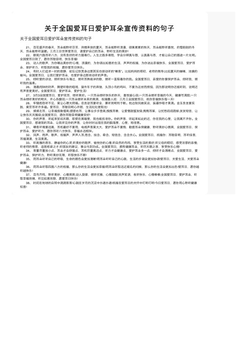 关于全国爱耳日爱护耳朵宣传资料的句子