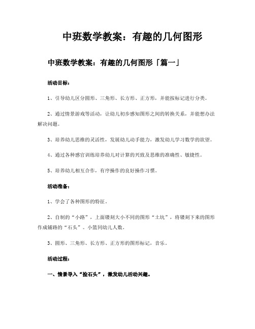 中班数学教案有趣的几何图形