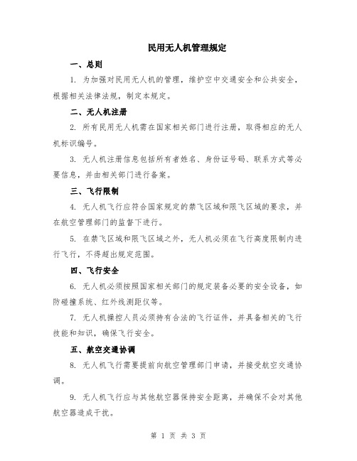 民用无人机管理规定