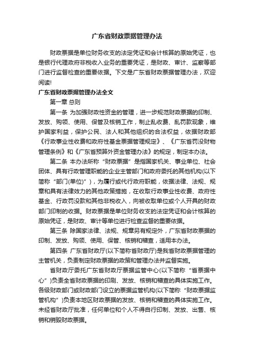 广东省财政票据管理办法