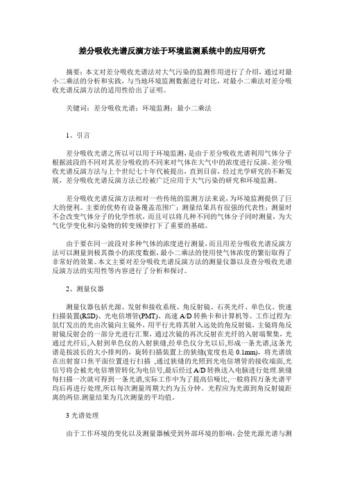 差分吸收光谱反演方法于环境监测系统中的应用研究