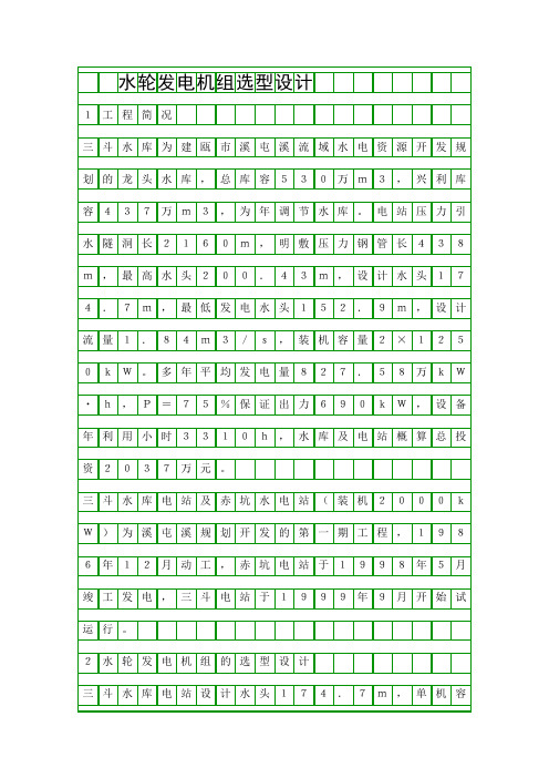 水轮发电机组选型设计精品资料