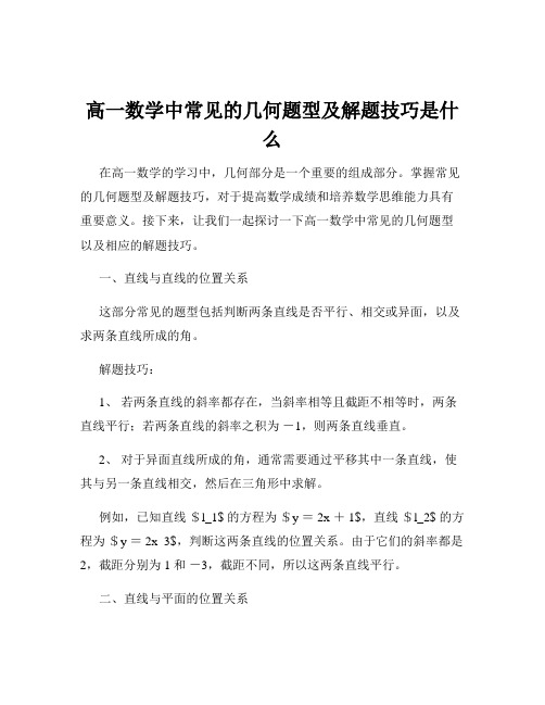 高一数学中常见的几何题型及解题技巧是什么