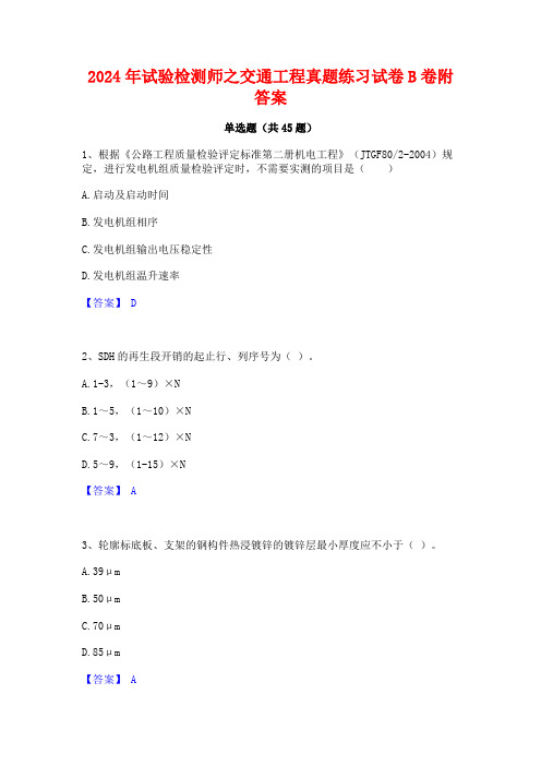 2024年试验检测师之交通工程真题练习试卷B卷附答案