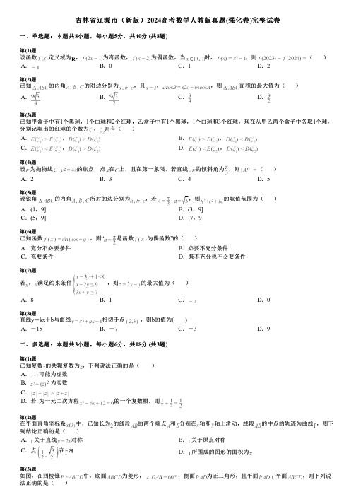 吉林省辽源市(新版)2024高考数学人教版真题(强化卷)完整试卷