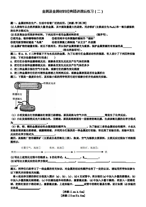 中考化学二轮复习：金属及金属材料经典精讲 课后训练二及详解