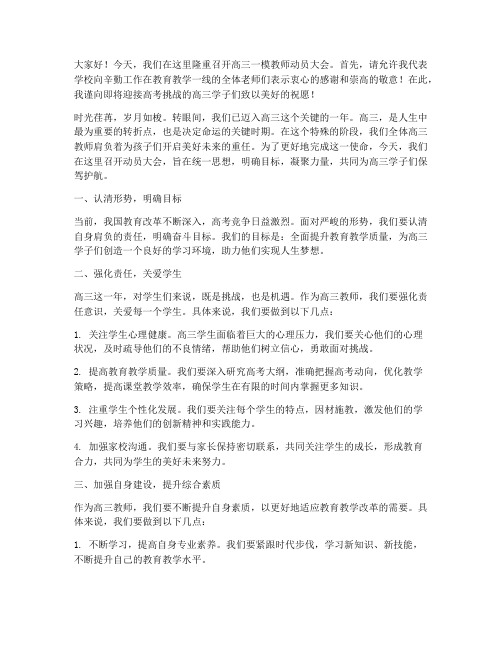 高三一模教师动员发言稿