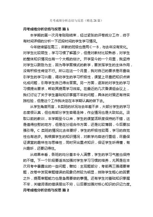 月考成绩分析总结与反思（精选26篇）