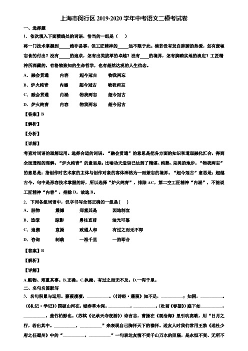 上海市闵行区2019-2020学年中考语文二模考试卷含解析