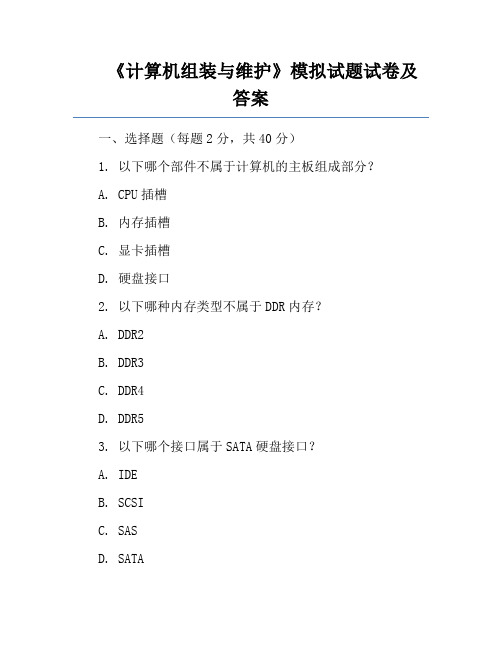 《计算机组装与维护》模拟试题试卷及答案