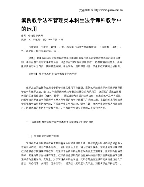 案例教学法在管理类本科生法学课程教学中的运用