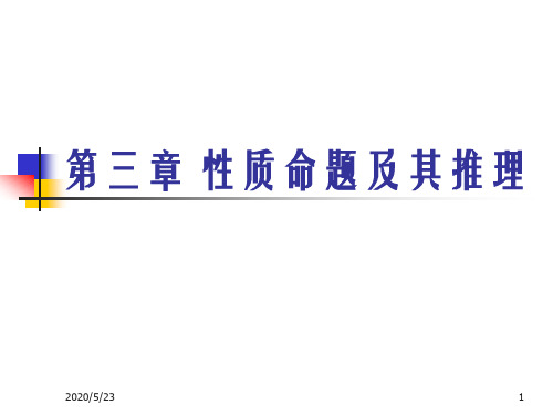 逻辑学课件 第三四章 性质命题及其推理