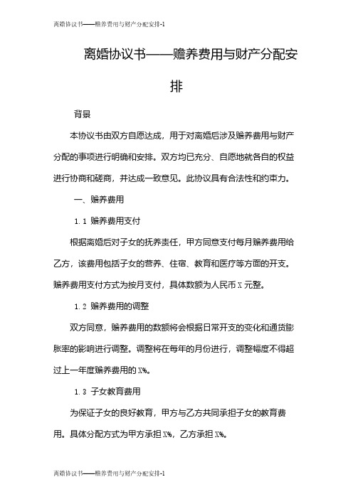 离婚协议书——赡养费用与财产分配安排