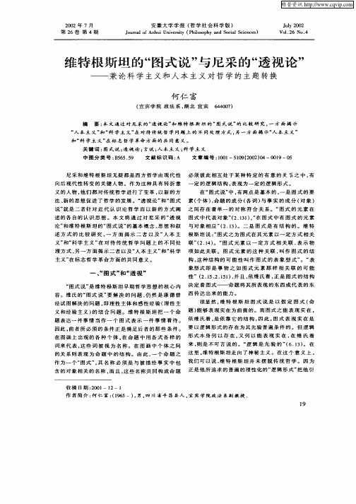 维特根斯坦的“图式说”与尼采的“透视论”-兼论科学主义和人本主义对哲学的主题转换