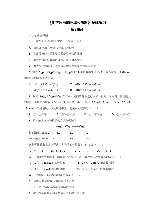 人教版高中化学必修2第二章第三节化学反应的速率和限度基础练习与提高练习(含答案与解析)