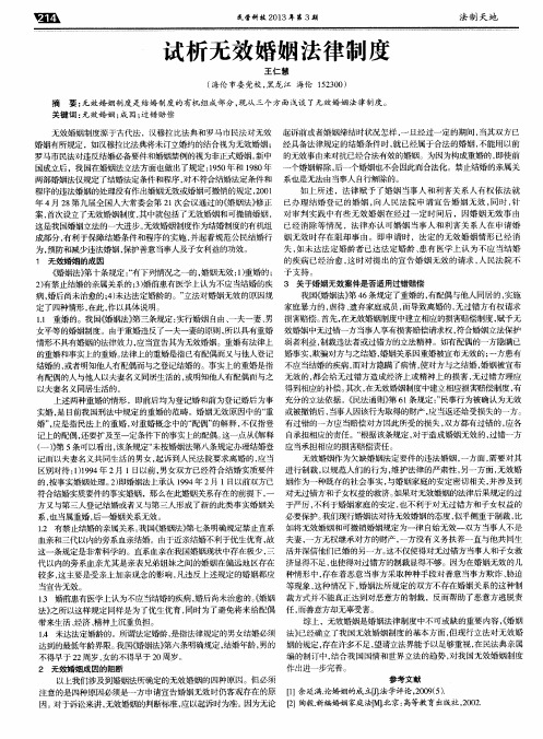 试析无效婚姻法律制度