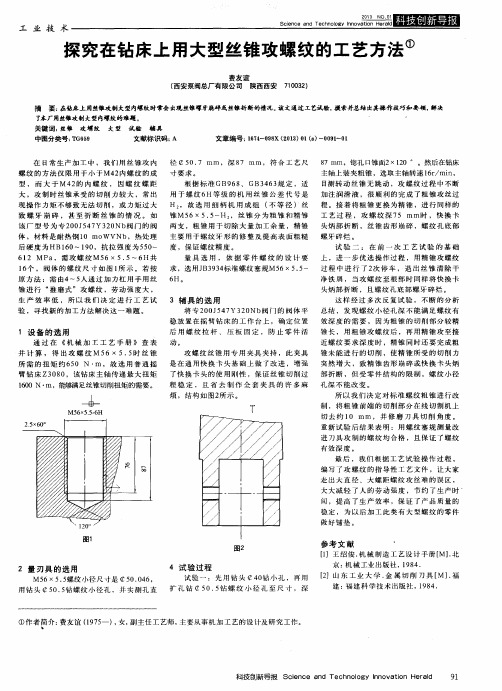 探究在钻床上用大型丝锥攻螺纹的工艺方法