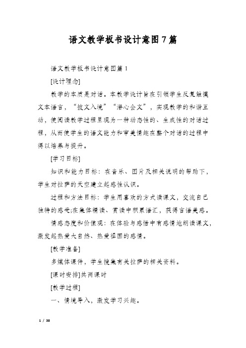 语文教学板书设计意图7篇