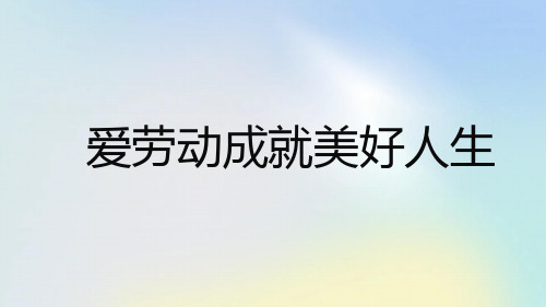 爱劳动成就美好人生高二主题班会通用课件