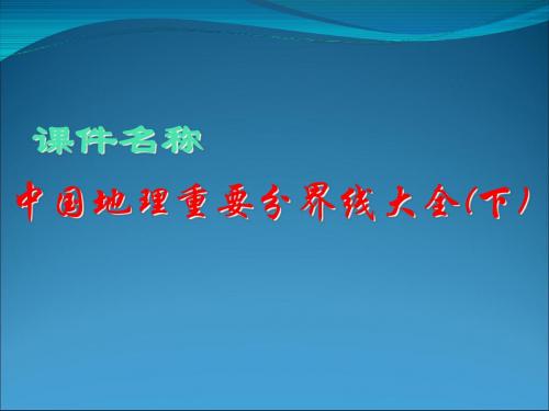 高考复习中国地理重要分界线大全(下) PPT课件 通用