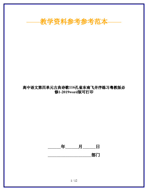 高中语文第四单元古典诗歌116孔雀东南飞并序练习粤教版必修1-2019word版可打印